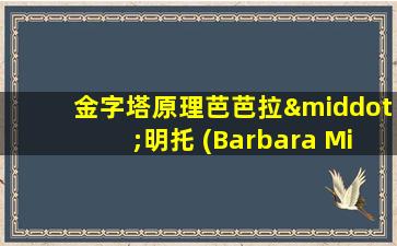 金字塔原理芭芭拉·明托 (Barbara Minto)